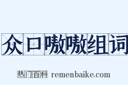 众口嗷嗷组词是什么意思的图片